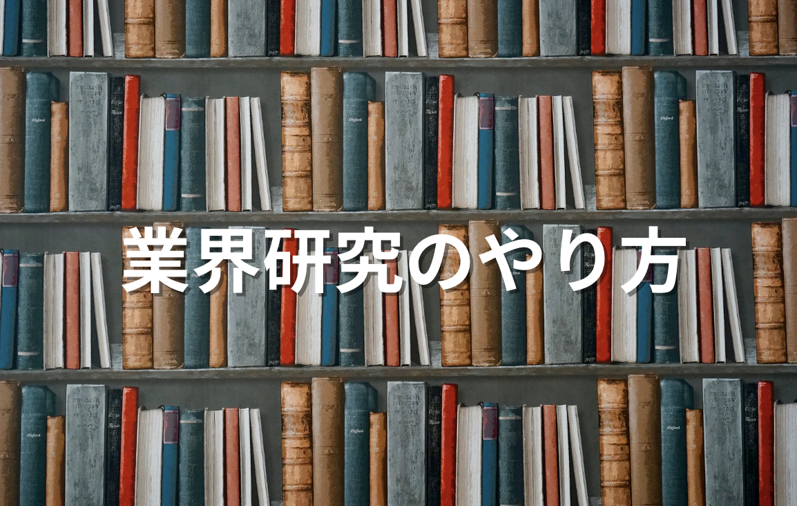 業界研究のやり方